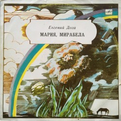 Мария, Мирабела. Музыка из кинофильма