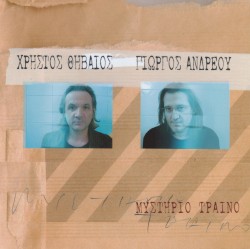 Μυστήριο Τραίνο