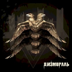 Дизмораль