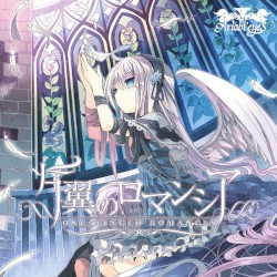 片翼のロマンシア