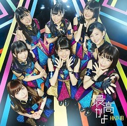 最高かよ