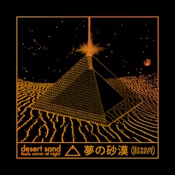 夢の砂漠