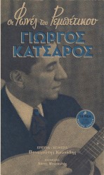 Οι φωνές του ρεμπέτικου 2 - Γιώργος Κατσαρός