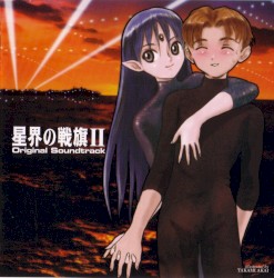 星界の戦旗Ⅱ オリジナル・サウンドトラック