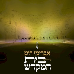 שיר של בית המקדש