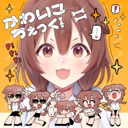 かわいこちぇっく!