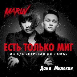 Есть только миг (Из к/с “Перевал Дятлова”)