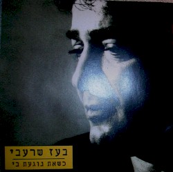 כשאת נוגעת בי