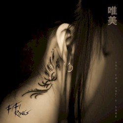 唯美 Art for Art's Sake