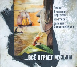 …Всё играет музыка