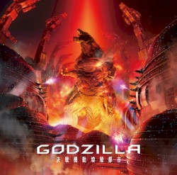 アニメーション映画「GODZILLA 決戦機動増殖都市」THE SKY FALLS アニメ盤