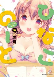 ひなこの～と 第4巻 ラジオCD付き限定版 『ひなこのーと』第4巻 限定版ラジオCＤ ラジオひととせ コミックス出張版