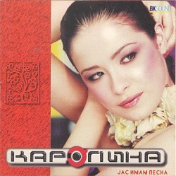 Јас имам песна