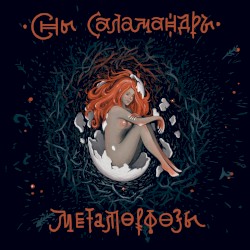 Метаморфозы. Глава первая: Тьма