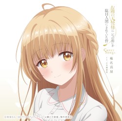 TVアニメ『お隣の天使様にいつの間にか駄目人間にされていた件』Cover Songs