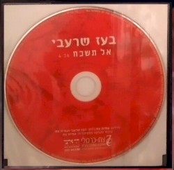 אל תשכח