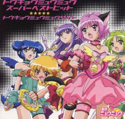 東京ミュウミュウ スーパーベストヒット –東京ミュウミュウサイド–