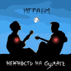 играем