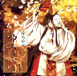 神咒神威神楽サウンドトラック ｢神坐之宴｣
