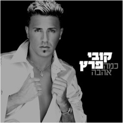 כמה אהבה