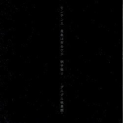 センテンス 意義は有るケド 硝子張り