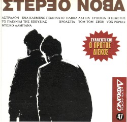 Στέρεο Νόβα