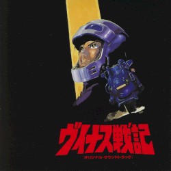 ヴィナス戦記 オリジナル・サウンドトラック