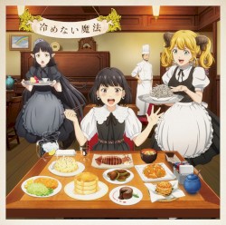 冷めない魔法