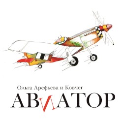Авиатор