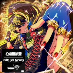 超絶Get Money