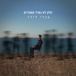 חלק לא נפרד מאחרים