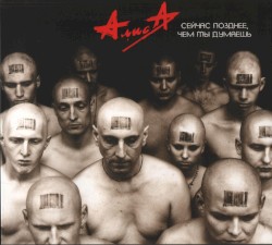 Сейчас позднее, чем ты думаешь