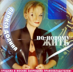 По-новому жить
