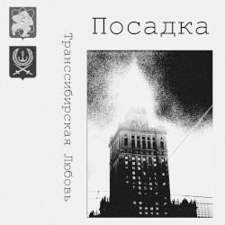 Посадка