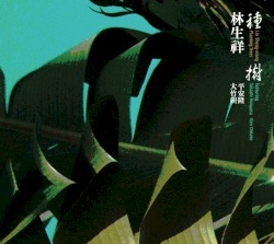 種樹