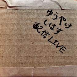 ゆうやけしはす 配信LIVE