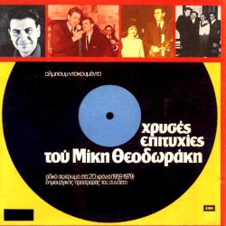 Χρυσές επιτυχίες του Μίκη Θεοδωράκη