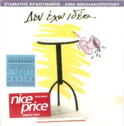 Δεν Έχω Ιδέα