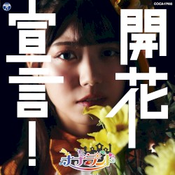 開花宣言！