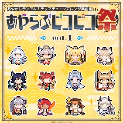 あやかしランブル!チップチューンアレンジ楽曲集 あやらぶピコピコ祭 vol.1