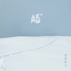 사춘기㊦