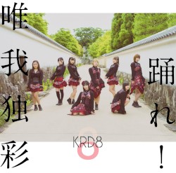 踊れ! / 唯我独彩