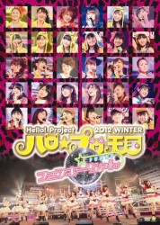 Hello!Project 2012 WINTER ハロ☆プロ天国 〜ファンキーちゃん〜