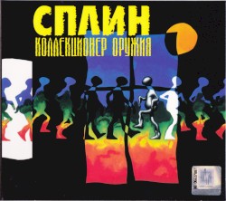 Коллекционер оружия