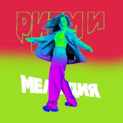 Ритм и мелодия