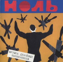 Музыка драчёвых напильников