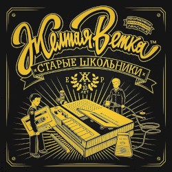 Старые школьники