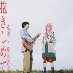 抱きしめて