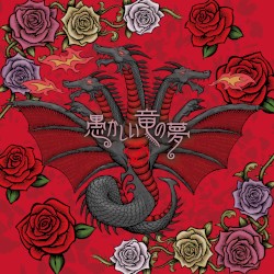 愚かしい竜の夢