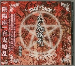 百鬼繚乱